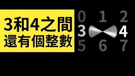 3和4之間的數字|3和4之間還有一個整數，愛因斯坦的相對論揭開了真相！